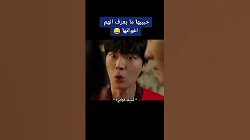 حبيبها مايعرف أنهم أخوانها مقطع مضحك من مسلسل كوري 