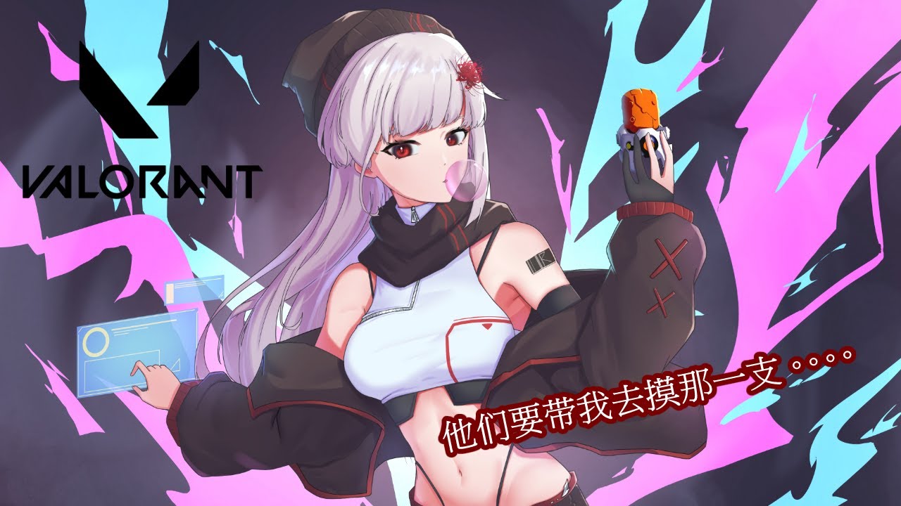 【VALORANT】女生们的开心瓦瓦局~ | MYViki