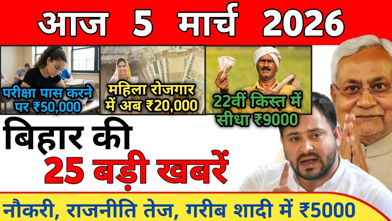 5 March 2026 | Bihar Ki 25 Badi Khabrein | Aaj Ki Sabse Badi Updates | Bihar News Today