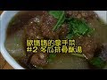 生活 歐媽媽拿手菜 2 冬瓜排骨酥湯 生活 歐媽媽拿手菜 2 冬瓜排骨酥湯