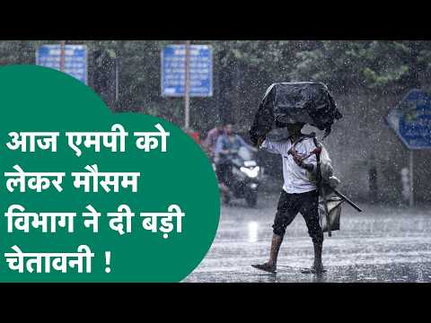 MP Weather Update : MP के मौसम को लेकर मौसम विभाग ने आज जारी की चेतावनी, जानिए कैसा रहेगा मौसम ?