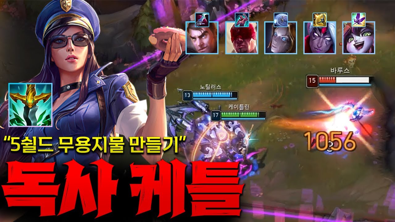 적팀 5쉴드 들고 시작하는거 템하나로 무용지물 만드는 독사 탑케이틀린