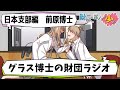 【SCP】日本支部編第6回グラス博士の財団ラジオ【前原博士】