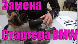 bmw n52 замена стартера / ремонт бмв / диагностика стартера