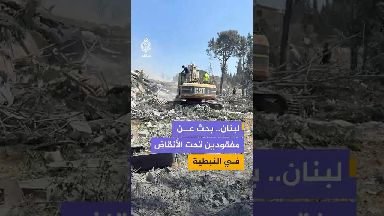 وثقت منصات لبنانية مشاهد من عمليات بحث تحت الأنقاض عن مفقودين في مبنى بحي آل حمزة في النبطية