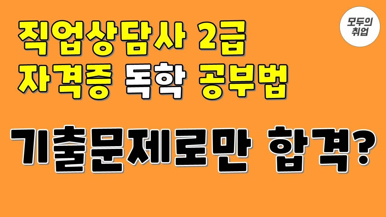 직업상담사2급 필기 독학 공부방법 [기출문제만으로 합격 가능한가요??] 기출문제로 공부하는 방법/ 필기공부방법