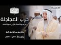حزب المجادلة كاملا تلاوة خاشعة من صلاة القيام برواية ورش القارئ عبد العزيز شوكري 