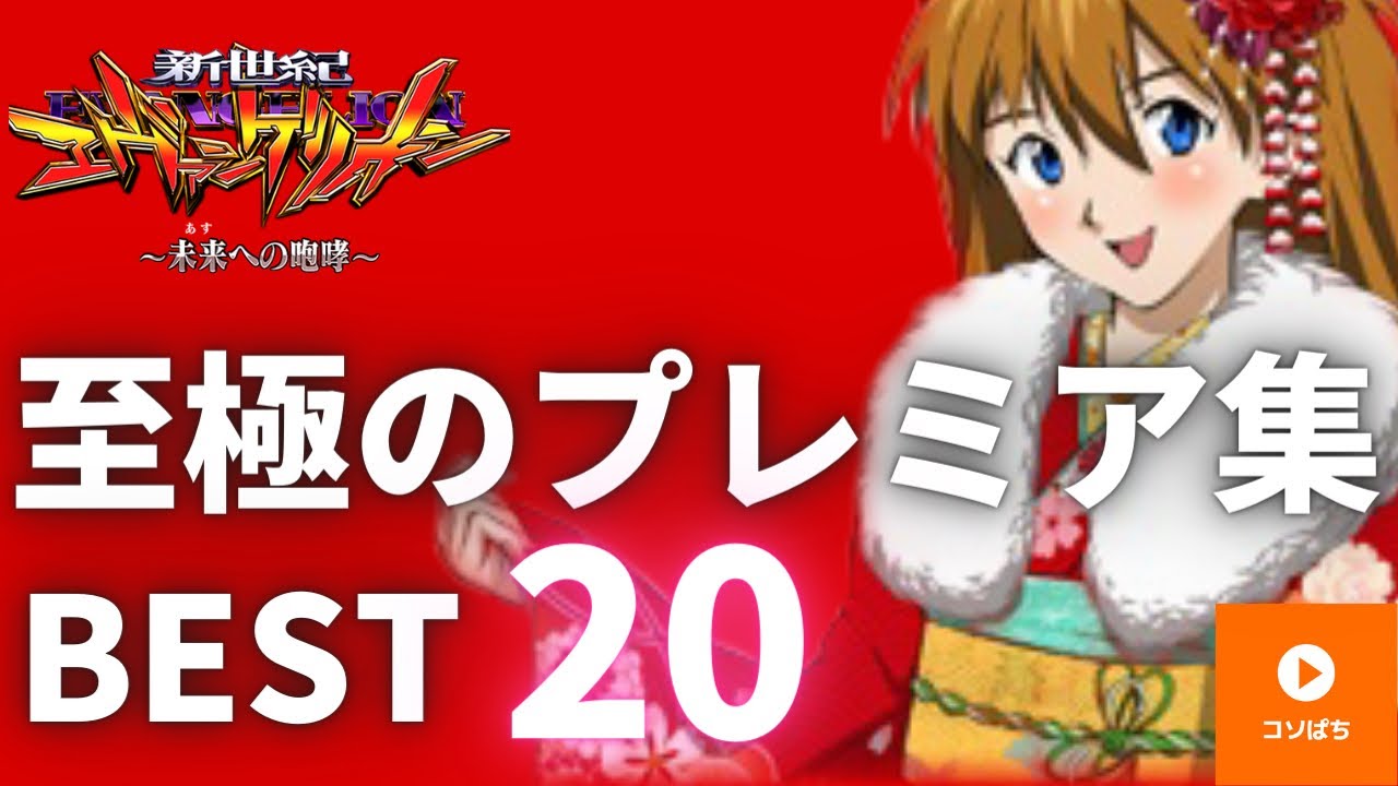 導入から今まで撮れたプレミア！1位はあの演出！エヴァ15未来への咆哮！妻に内緒でパチンコ【コソぱち】