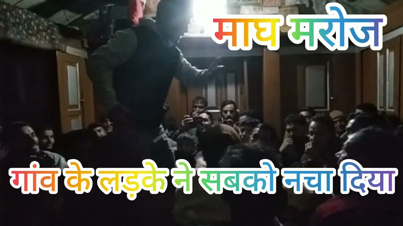 माघ मरोज नाटी || महफ़िल जमा दी लड़के ने || जौनसारी गीत 