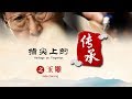 指尖上的传承 第五集 玉雕（jade carving）| CCTV纪录