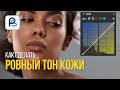 Ровный тон кожи  в Фотошопе при помощи Кривой (Curve)