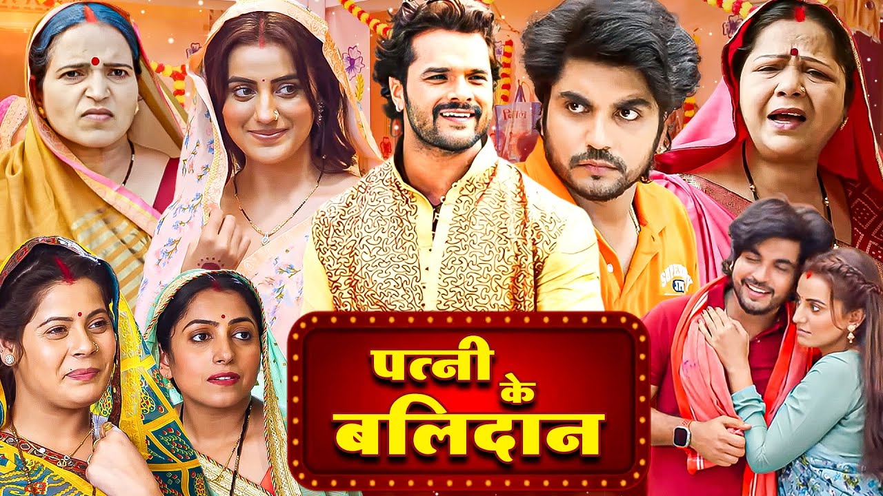 पत्नी के बलिदान - 2025 की नई सुपरहिट भोजपुरी मूवी | Khesari Lal Yadav Song & Movie AISA PATI MUJHE..