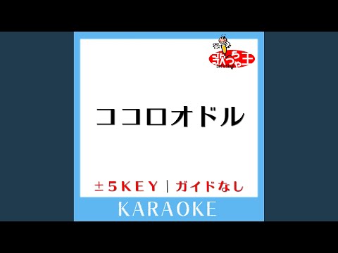 ココロオドル+5Key (原曲歌手:nobodyknows+) (ガイド無しカラオケ)