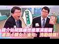 龍介仙開課！自曝不從政就進軍演藝圈？神還原《驕女》金句：洗勒哈囉！｜三立新聞網 SETN.com