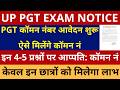 खुशखबरी UP PGT कॉमन नंबर आवेदन शुरू ऐसे मिलेंगे कॉमन नं PGT CUTOFF इन 4-5 प्रश्नों पर आप्पति कॉमन नं