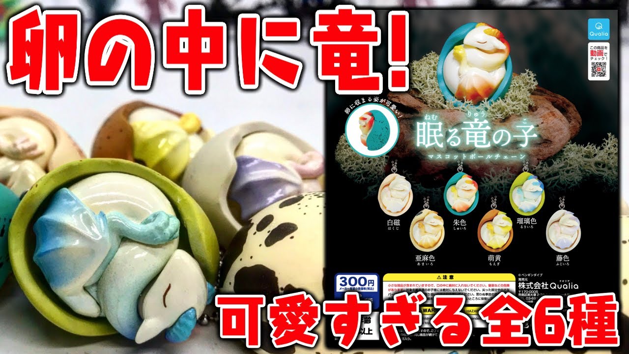 ガチャガチャ 卵の中でドラゴンが寝ている 眠る竜の子 マスコットボールチェーン 全種類 フィギュア 開封レビュー おもちゃ 白磁がお気に入り超キレイ Youtube