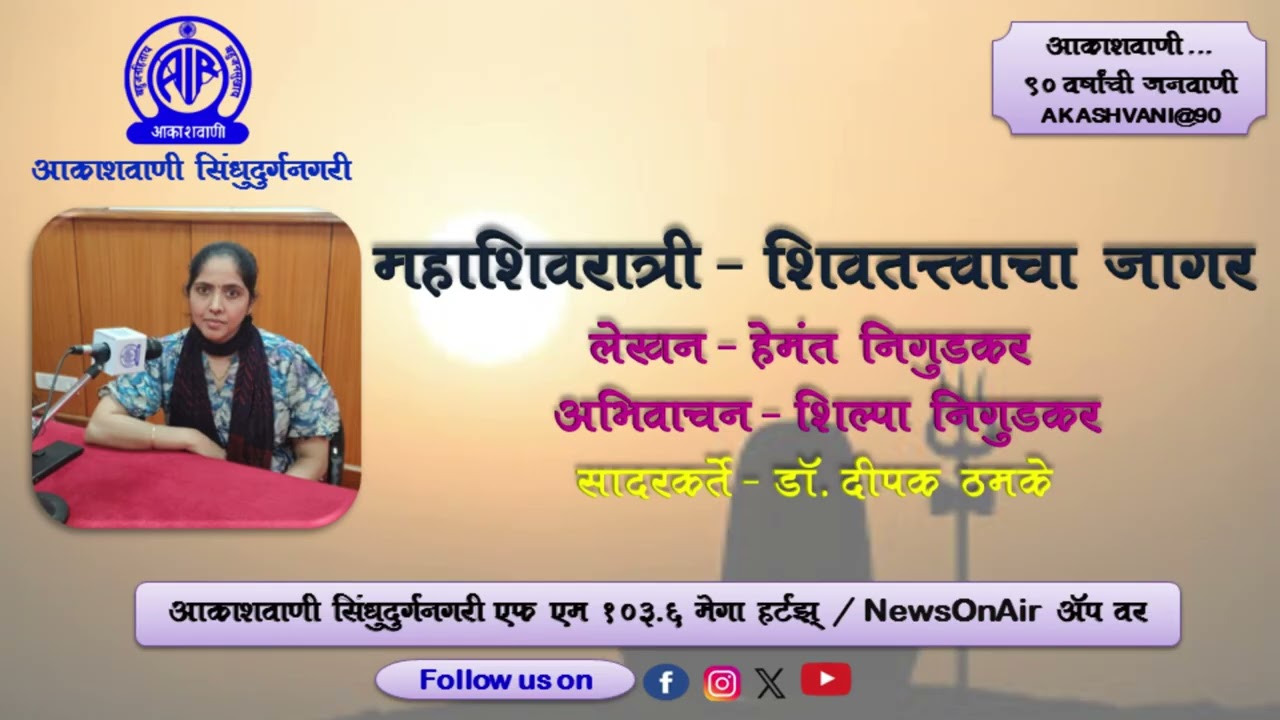 महाशिवरात्री - शिवतत्त्वाचा जागर