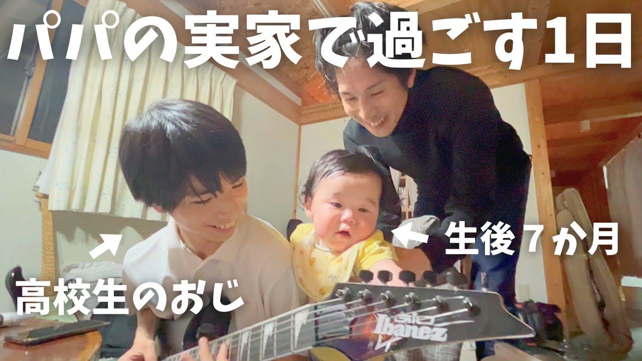 帰省中の、大家族で過ごす０歳児の1日に密着