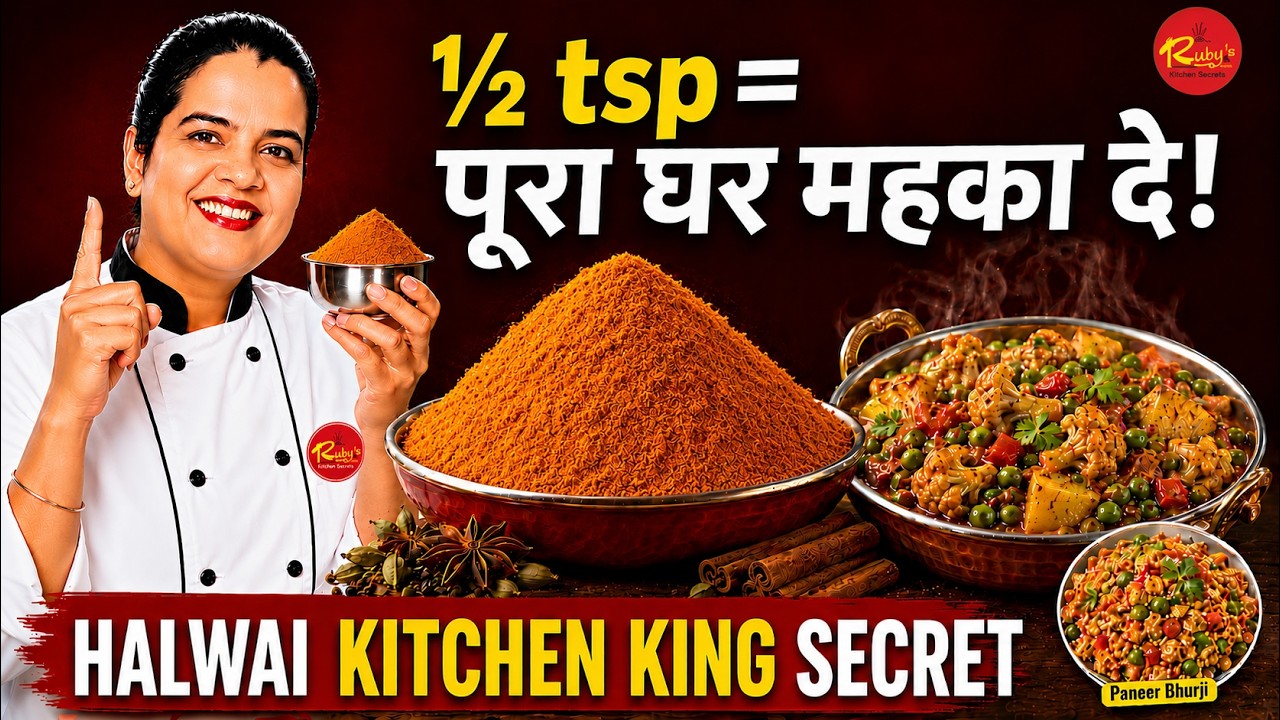 हलवाई का Secret — Homemade Kitchen King Masala — ½ Tsp में पूरा घर महक उठेगा!