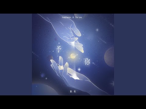 予你 (伴奏版)