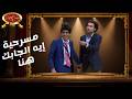 مسرحية إيه الجابك هنا مسرح مصر 