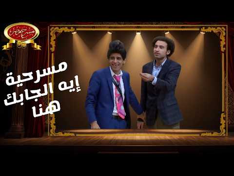 مسرحية إيه الجابك هنا مسرح مصر