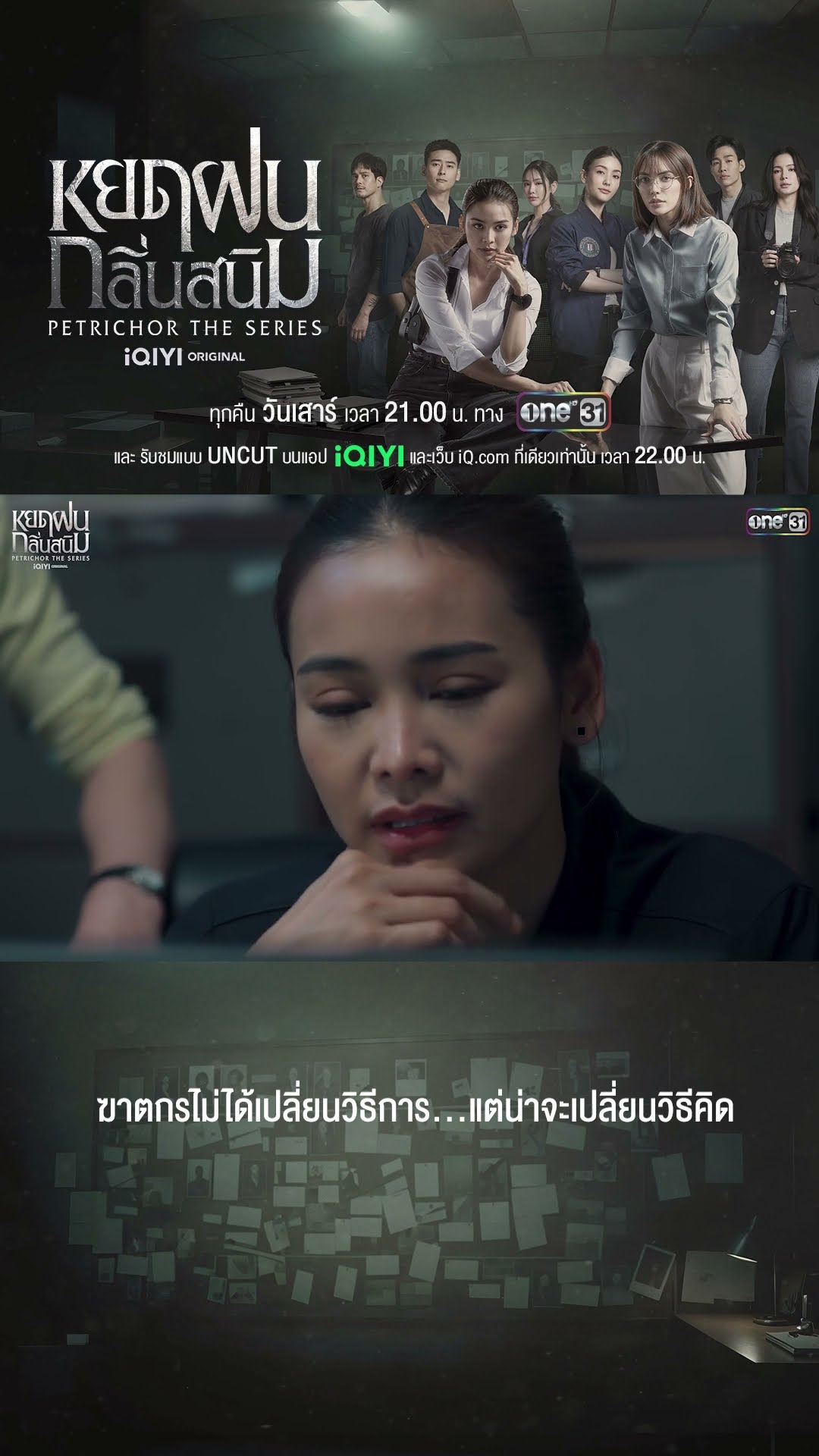 ฆาตกรไม่ได้เปลี่ยนวิธีการ... แต่น่าจะเปลี่ยนวิธีคิด | #Shorts #หยดฝนกลิ่นสนิม | #one31