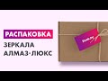 Распаковка — Зеркало Алмаз-Люкс С-025