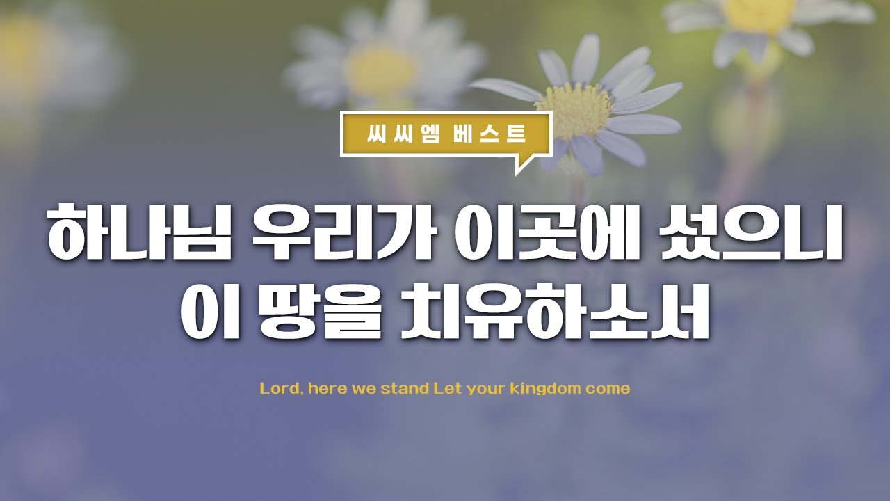 [씨씨엠 베스트] 하나님 우리가 이곳에 섰으니 이 땅을 치유하소서