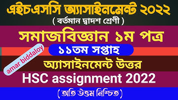 HSC 2022 sociology assignment answer 11th week || দ্বাদশ শ্রেণীর অ্যাসাইনমেন্ট সমাজবিজ্ঞান ১১ সপ্তাহ