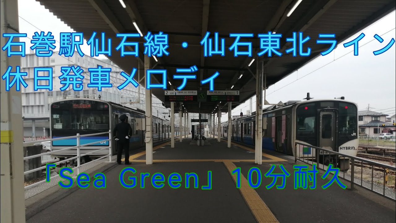 石巻駅仙石線・仙石東北ライン『休日』発車メロディ「Sea Green」10分耐久【仙石線】【仙石東北ライン】【石巻駅】