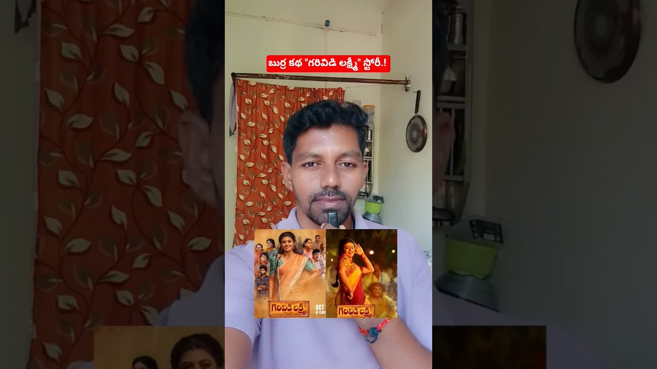 బుర్ర కథ "గరివిడి లక్ష్మీ" మూవీ స్టోరీ //garividi lakshmi movie story #shorts #viral