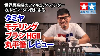 世界最高峰のフィギュアペインター カルビン・タン氏が「タミヤ モデリングブラシHGII 丸平筆」をレビュー