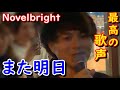 また明日(歌詞付き) / Novelbright(ノーベルブライト)大阪なんばの路上ライブを歌詞付きで投稿させて頂きます。竹中雄大さんの最高の歌声と口笛に注目です。