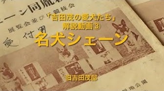 吉田茂 Youtube