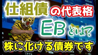 第116回 仕組債の相乗りとは？ その③ 仕組債の代表格であるEBってどんなの？