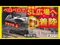 【千鳥足?】新橋駅前SL広場に「空飛ぶクルマ」で突撃着陸してみた結果www #MSFS #真似しちゃダメ #酔っ払い #MicrosoftFlightSimulator #PS5 #飛行機 #SL