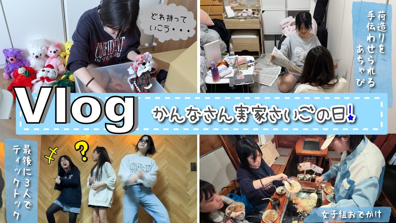 ★Vlog★ かんなさん、ついに実家最後の日・・・何して過ごすのかな？