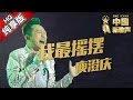 Miniature de la vidéo de la chanson 我最搖擺