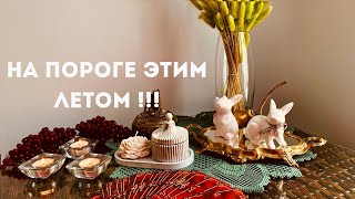 НА ПОРОГЕ ЭТИМ ЛЕТОМ !!!