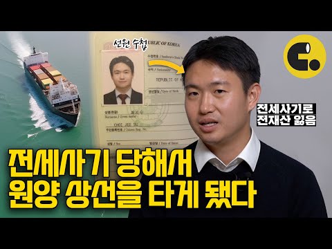 전세사기 피해자의 70%는 2030. 그들이 말하는 전세사기 100% 피하는 법 | ASKED