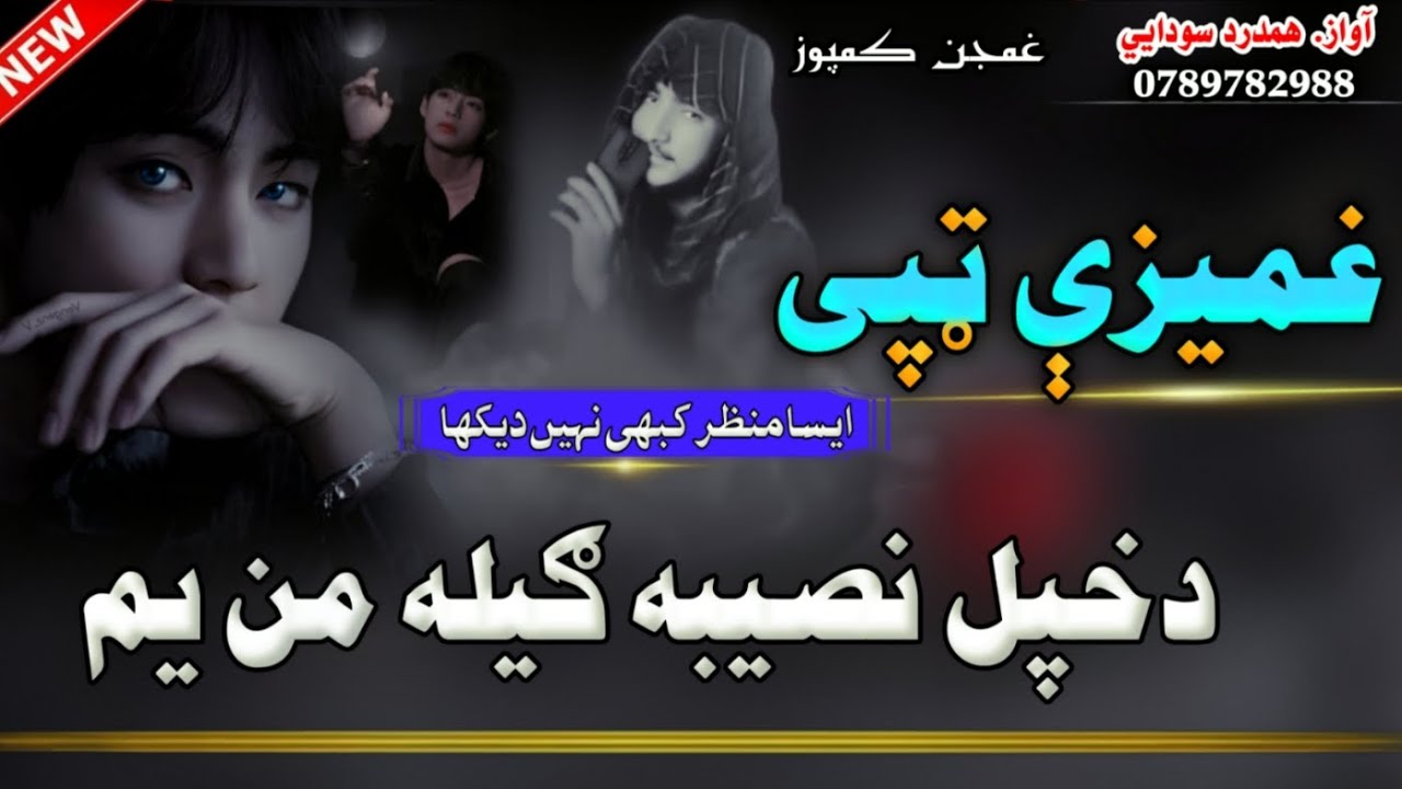 اوف سه دغم ډکی ټپی دی | داوس وخت داسی ملګرتیا دا | Pashto New Trana | Ba War Me Domra Khatam Shawe –