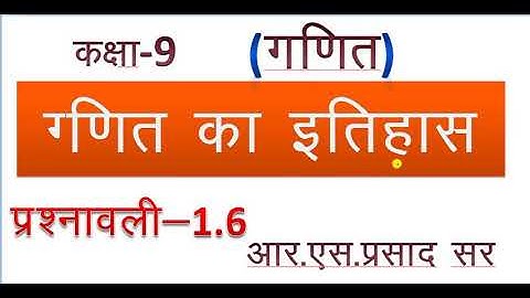 कक्षा 9 गणित गणित का इतिहास प्रश्नावली 1.6