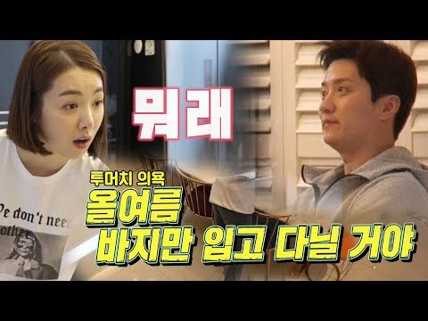 “올여름 바지만 입고 다닌다” 인교진, 소이현 당황하게 만든 망언! @동상이몽2 - 너는 내 운명 40회 20180409