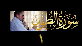 فيديو # ٥٣٥ من مقاطع حظر التجول تدبر سورة الطور # ١ الآية ١-٨