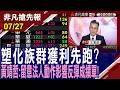 【川普又TACO!油價回落 塑化族群獲利先跑?黃靖哲:留意法人動作影響反彈成績單!】20260727(王軍凱×黃靖哲)