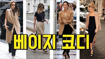 베이지/중년패션코디/ 컬러매치스타일링의 옷 잘입는법 여자 /스타일링 여자 베이지 코디