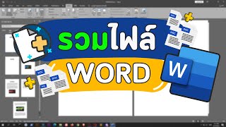 วิธีรวมไฟล์ Word หลายไฟล์เข้าด้วยกันง่ายๆ มาครบหมด วิธีรวมไฟล์ Word หลายไฟล์เข้าด้วยกันง่ายๆ มาครบหมด