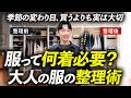 【買うより大切】服って何着あれば十分?季節の変わり目に見直したい「大人の服の整理術」プロが徹底解説します。