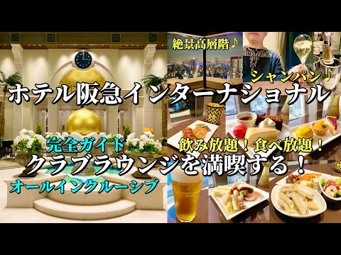「ホテル阪急インターナショナル」のシャンパンのあるクラブラウンジを完全ガイド!飲み放題&食べ放題!【大阪ホテル放浪記】